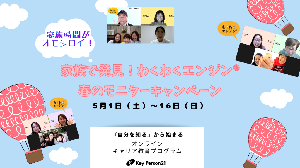 5 1 5 16 家族で発見 わくわくエンジン 春のモニターキャンペーン 開催決定 お知らせ 認定npo法人キーパーソン21 わくわく エンジン が当たり前の社会をつくる