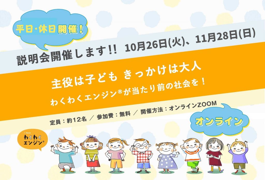 説明会 2021年10月 11月キーパーソン21の説明会 オンライン開催 お知らせ 認定npo法人キーパーソン21 わくわく エンジン が当たり前の社会をつくる