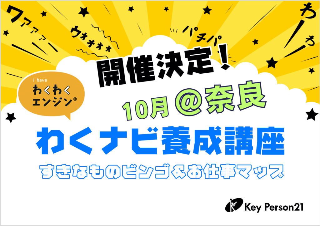 【2024年10月奈良開催】「すきなものビンゴ＆お仕事マップ」わくナビ養成講座　|　お知らせ　|　認定NPO法人キーパーソン21―わくわくエンジン®が当たり前の社会をつくる―